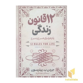 12قانون زندگی