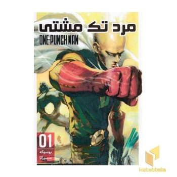 مرد تک مشتی 1
