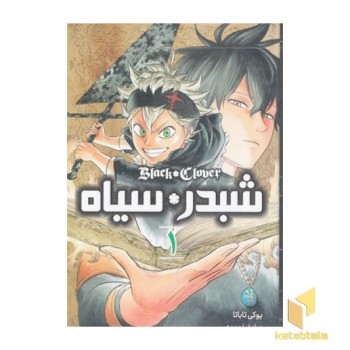 شبدر سیاه 1