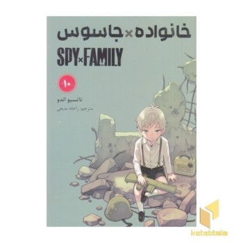 خانواده x جاسوس 10