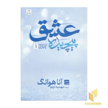 عشق پیچیده