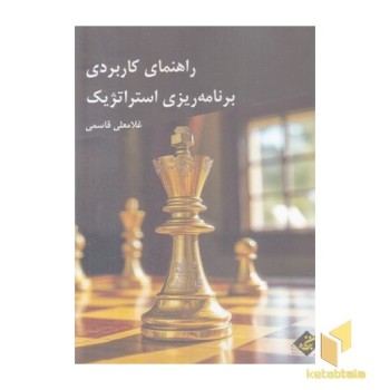راهنمای کاربردی برنامه ریزی استراتژیک