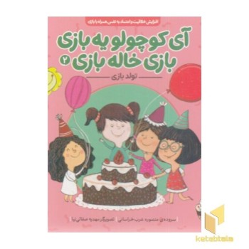 آی کوچولویه بازی بازی خاله بازی2-تولدبازی