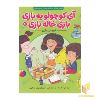 آی کوچولویه بازی بازی خاله بازی4-عروسی بازی