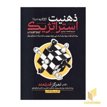 ذهنیت استراتژیک
