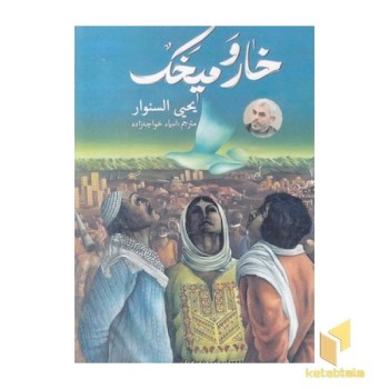 خار و میخک