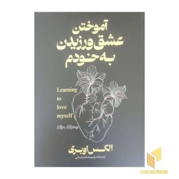 آموختن عشق ورزیدن به خودم