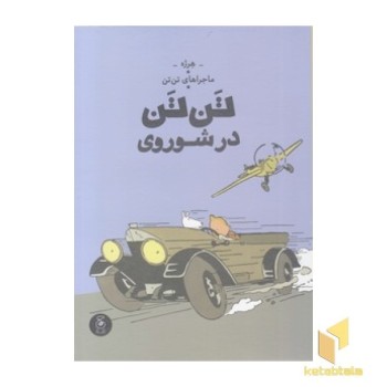 ماجراهای تن تن 1-تن تن در شوروی