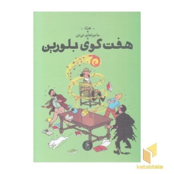 ماجراهای تن تن 13-هفت گوی بلورین