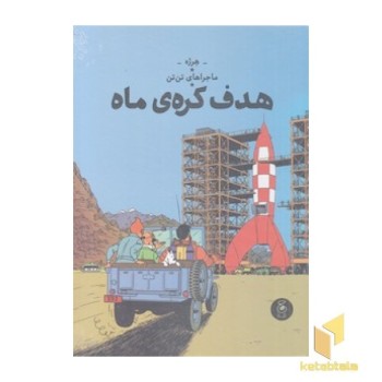 ماجراهای تن تن 16-هدف کره ی ماه