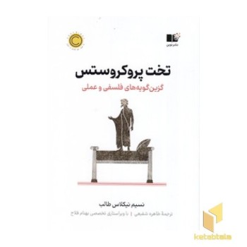 تخت پروکروستس