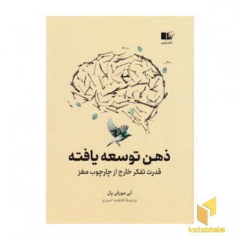 ذهن توسعه یافته