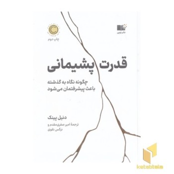 قدرت پشیمانی