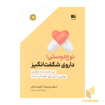 نوع دوستی-داروی شگفت انگیز
