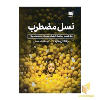 نسل مضطرب