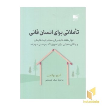 تاملاتی برای انسان فانی