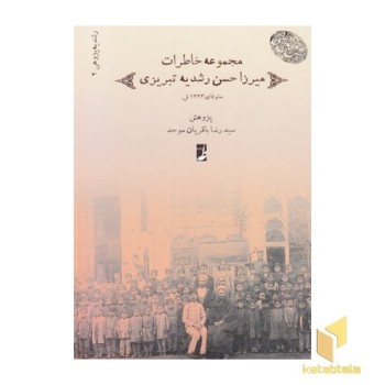 مجموعه(2)خاطرات میرزاحسن رشدیه