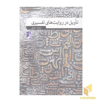 تاویل در روایت های تفسیری