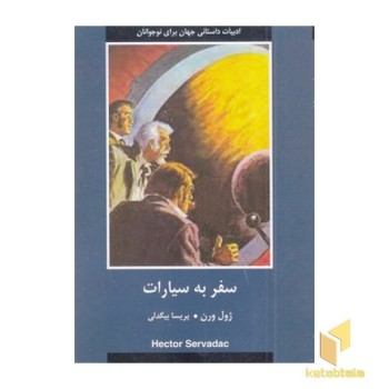 ادبیات داستانی جهان-سفر به سیارات