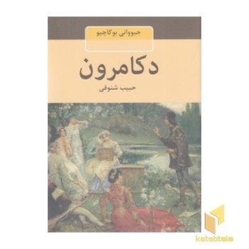 دکامرون