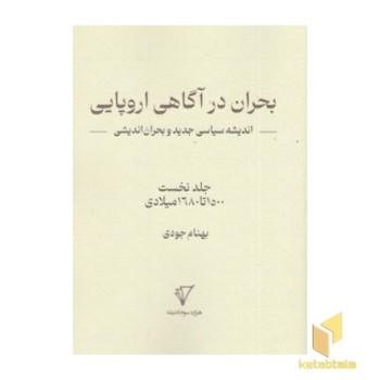 بحران در آگاهی اروپایی