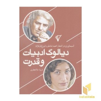دیالوگ ادبیات و قدرت