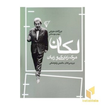 لکان مرگ زندگی و زبان