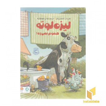 لیزه لوته-حموم نمی ره