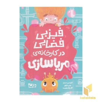 فیزبی فضایی 1-درکارخانه ی مرباسازی