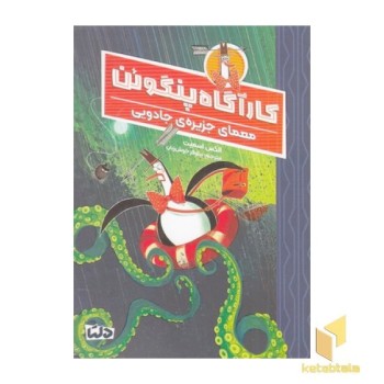 کارآگاه پنگوئن 3-معمای جزیره ی جادویی