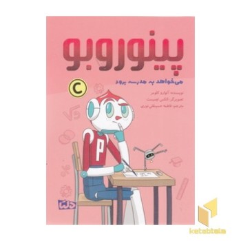 پینوروبو - می خواهد به مدرسه برود