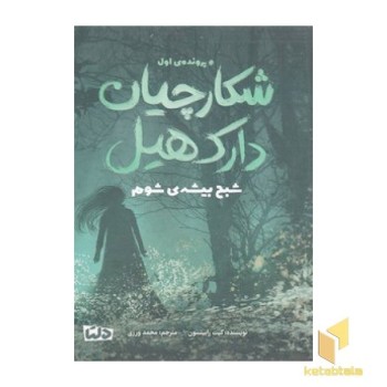 شکارچیان دارک هیل 1-شبح بیشه ی شوم