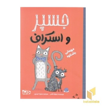 جسپر و استراف 1 - مهمانی باشکوه