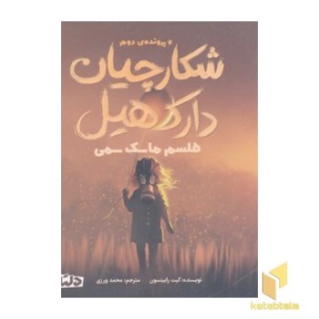شکارچیان دارک هیل 2-طلسم ماسک سمی