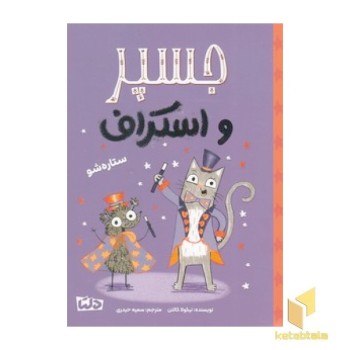 جسپر و استراف 3-ستاره شو