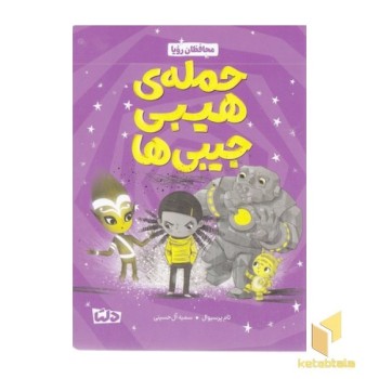 حمله ی هیبی جیبی ها