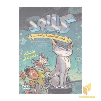 کلاود 6-انتقام ملکه پلنگی