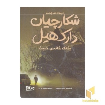 شکارچیان دارک هیل 4-بختک خانه ی خبیث
