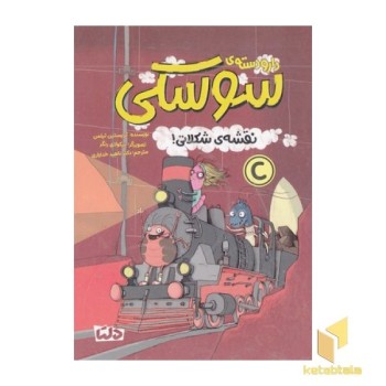 دارو دسته ی سوسکی-نقشه ی شکلاتی!