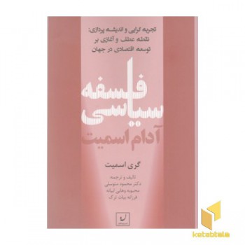 فلسفه سیاسی آدام اسمیت