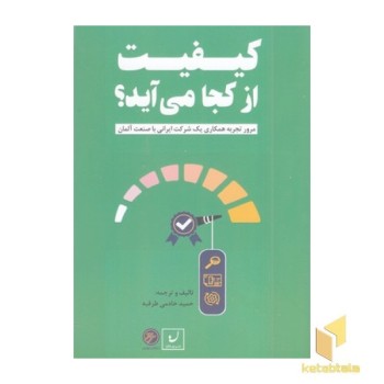 کیفیت از کجا می آید