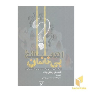 اندیشه بی خانمان