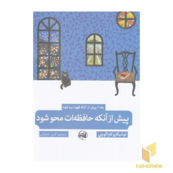 پیش از آنکه حافظه ات محو شود - قهوه ات سرد شود 3