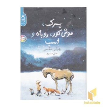 پسرک ، موش کور، روباه و اسب