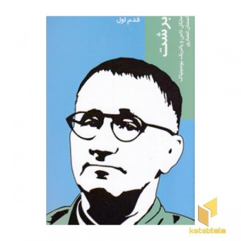 برشت-قدم اول