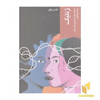 ژنتیک-قدم اول