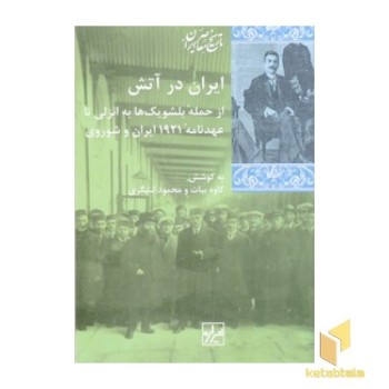 ایران در آتش