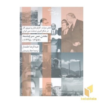 معدن مس سرچشمه 1357-1345