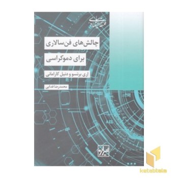 چالش های فن سالاری