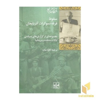 سقوط فرقه دموکرات آذربایجان